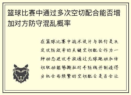 篮球比赛中通过多次空切配合能否增加对方防守混乱概率