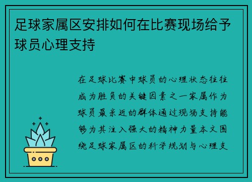 足球家属区安排如何在比赛现场给予球员心理支持
