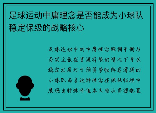 足球运动中庸理念是否能成为小球队稳定保级的战略核心