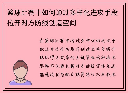 篮球比赛中如何通过多样化进攻手段拉开对方防线创造空间