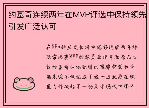 约基奇连续两年在MVP评选中保持领先引发广泛认可