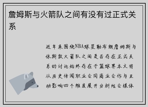 詹姆斯与火箭队之间有没有过正式关系