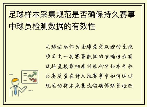 足球样本采集规范是否确保持久赛事中球员检测数据的有效性