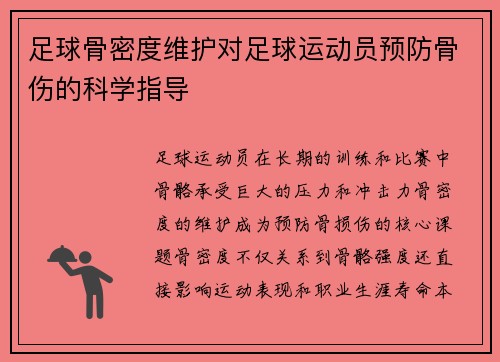 足球骨密度维护对足球运动员预防骨伤的科学指导