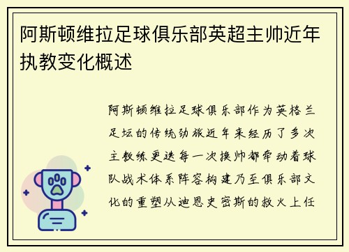 阿斯顿维拉足球俱乐部英超主帅近年执教变化概述