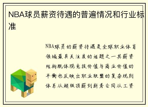 NBA球员薪资待遇的普遍情况和行业标准